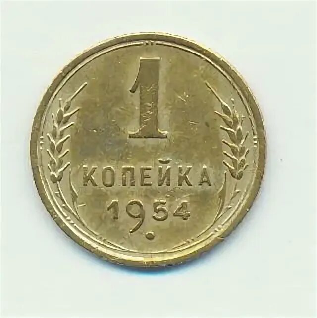 1 копейка 1954