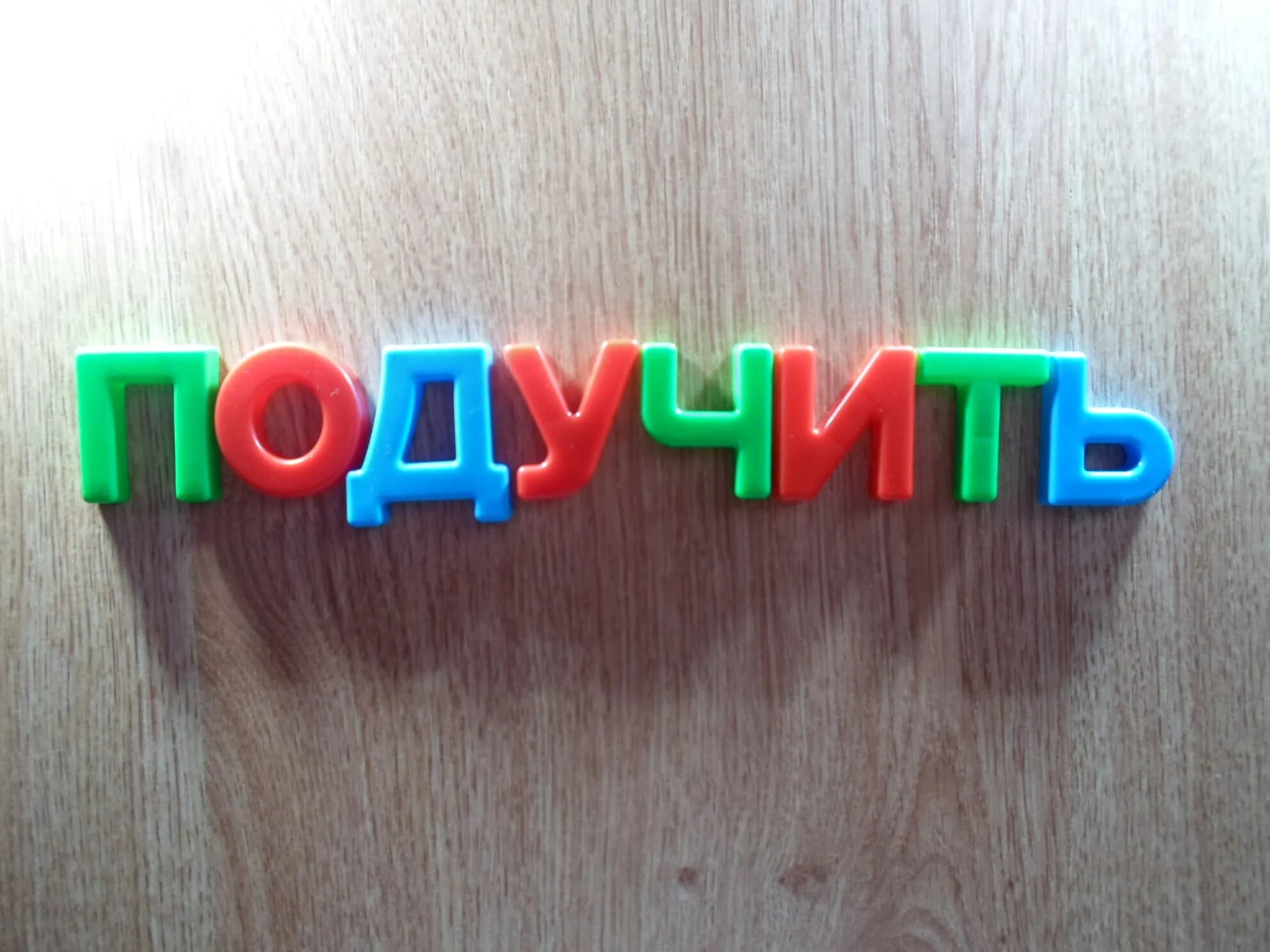 Подучить
