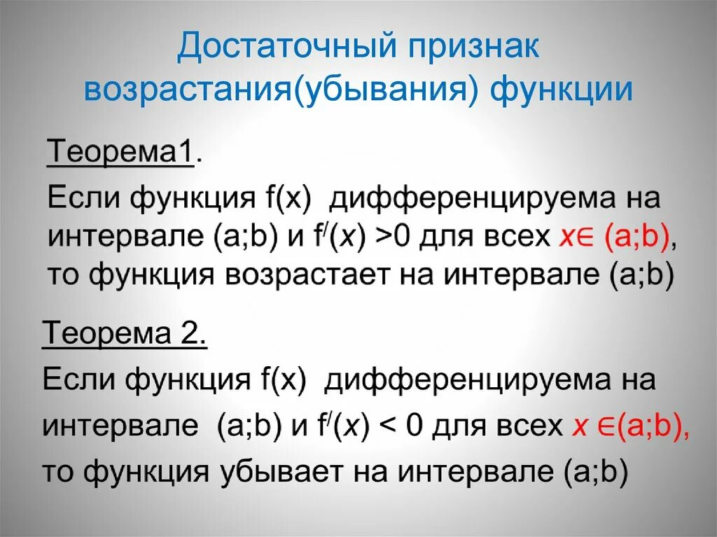 Признак возрастания функции. Достаточный признак возрастания и убывания функции. Условия возрастания и убывания функции. Достаточные условия возрастания и убывания функции. Достаточное условие убывания функции на промежутке..