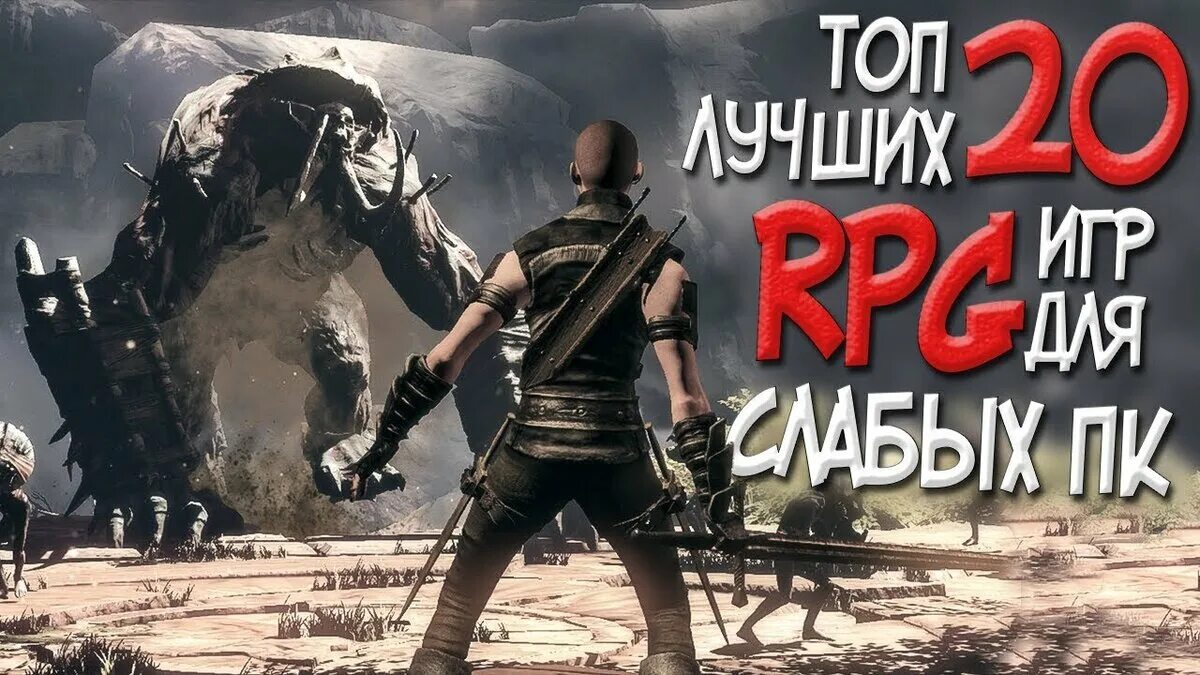 Top 20 games. Топ 10 игр 2020 года на ПК для слабых. Лучшие РПГ для слабых ПК. Лучшие РПГ игры на ПК 2019. Топ лучших игр на слабый ПК.