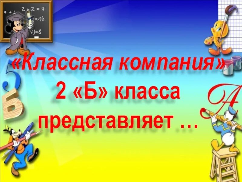 Текст песни классный класс. Классная компания текст. 2 Б класс представляет. Песня классная компания Текс. Классная компания классная.