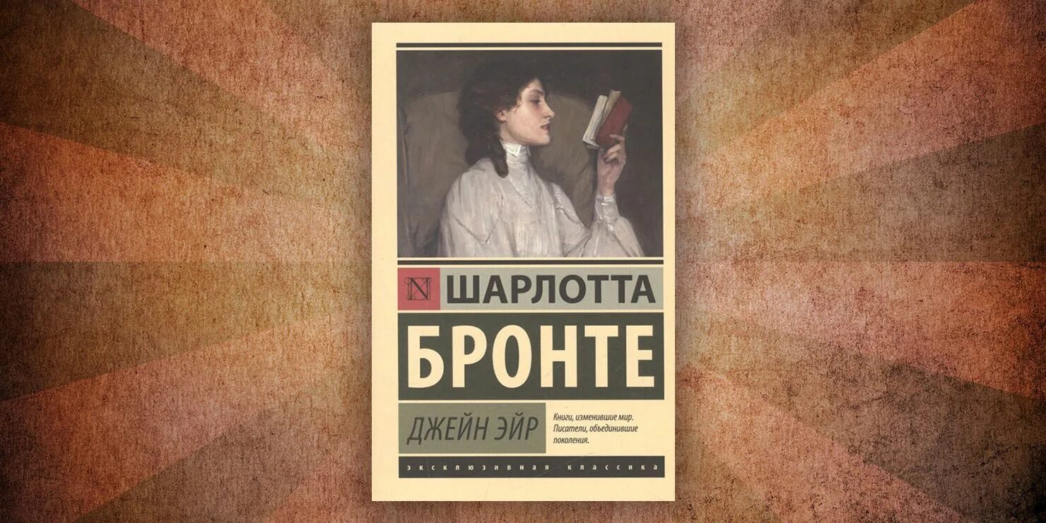 Бронте Джейн Эйр книга. Бронте джейн эйр читать