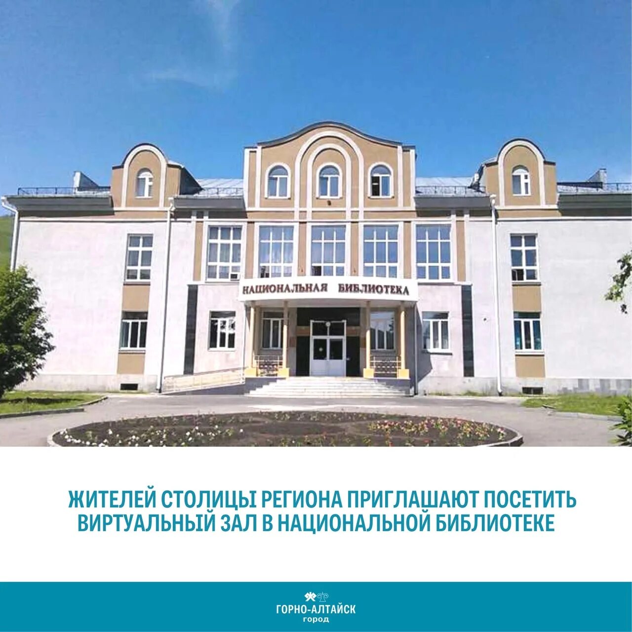 Национальная библиотека Республики Алтай им м.в Чевалкова. Библиотека Чевалкова Горно Алтайск. Национальная библиотека Горно Алтайск. Чевалкова Национальная библиотека Республики Алтай.