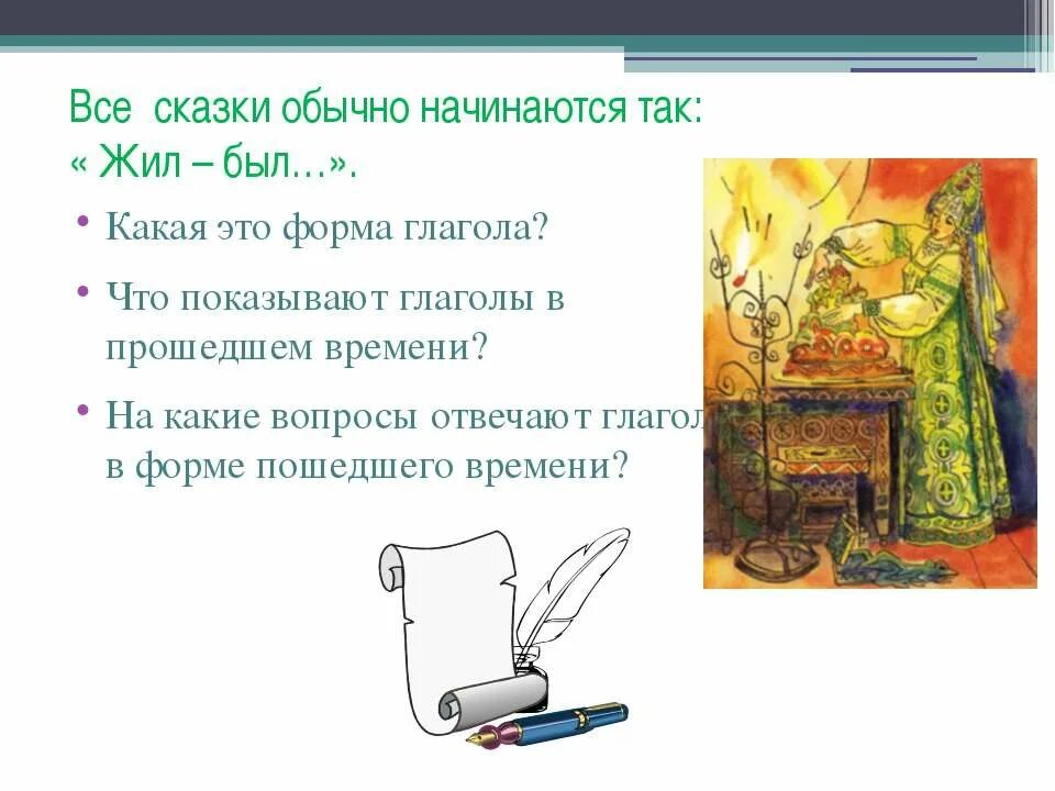 Прошедшее время глагола 5 класс презентация. Сказка про времена глагола. Сказка жил был глагол 5 класс. Сказка о временах глагола 5 класс. Сказка в прошедшем времени глаголов.