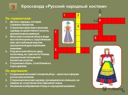 Кроссворд обычаи