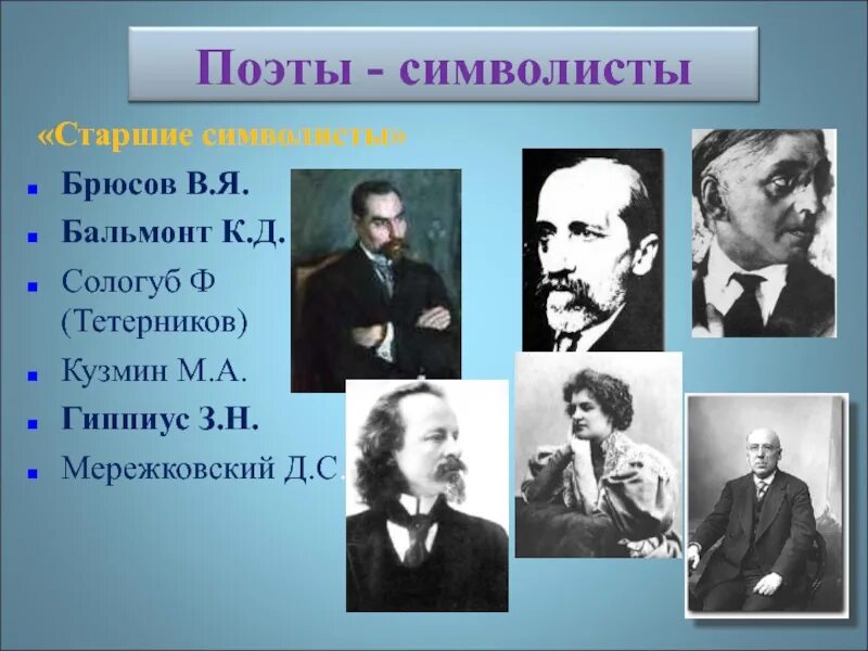 Поэты серебряного века Старшие символисты. Старшие символисты в.Брюсов к.Бальмонт. Мережковский Брюсов Бальмонт Сологуб. В.Я. Брюсов, к. д. Бальмонт символизм.