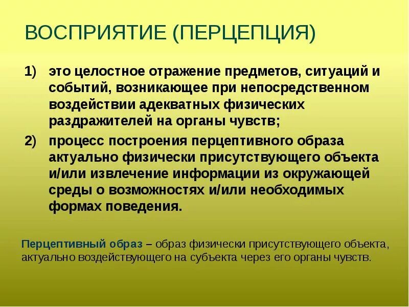 Восприятие это. Перцептивное восприятие. Перцептивные функции это. Функции восприятия. Восприятие предмета человеком.