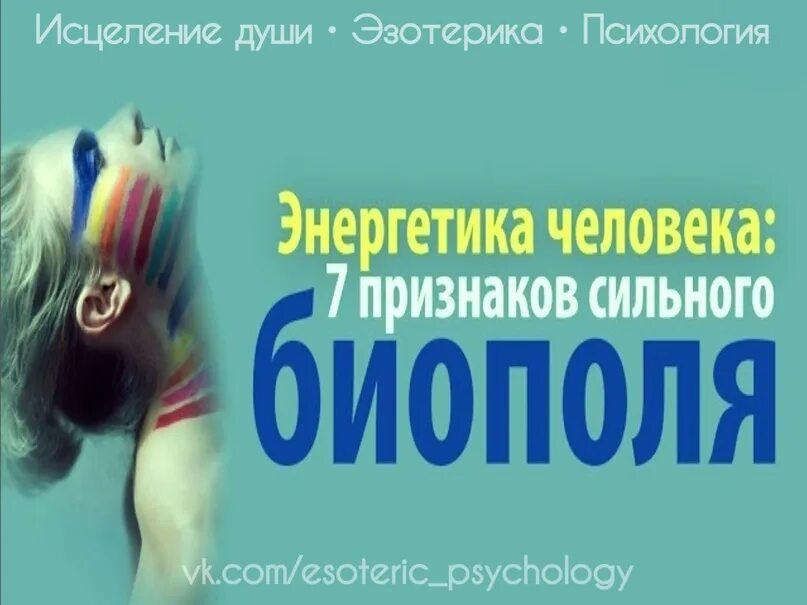 Признаки сильной энергетики. Энергетика человека 7 признаков сильного биополя. Энергетика человека 7 признаков. Признаки сильной энергетики человека.