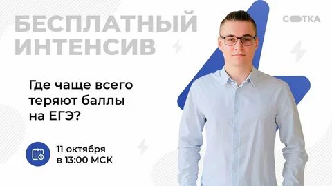 Сотка егэ 2025