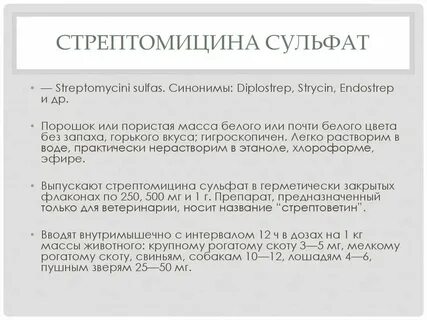 Стрептомицина сульфат инструкция применения