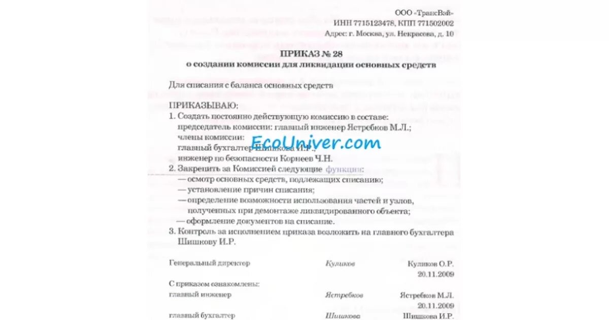 Пример приказа о создании комиссии по списанию основных средств. Приказ о комиссии на списание. Приказ о списании основного средства образец. Приказ о комиссии на списание транспортного средства.