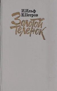 Золотой теленок книга герои