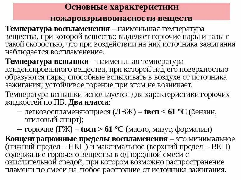 Характеристики пожаровзрывоопасности веществ.. Классификация электрооборудования по пожаровзрывоопасности. Характеристика горючих веществ. Основные показатели пожаровзрывоопасности:. Группы подразделяются технологические среды по пожаровзрывоопасности