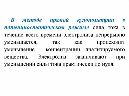 Прямой метод анализа
