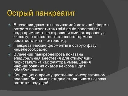 Отечный панкреатит