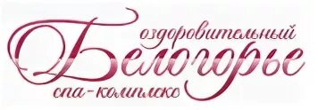Белогорье вакансии. Ресторан белогорье. Группа компаний агро. Белогорье вакансии. Логотип кф белогорье.