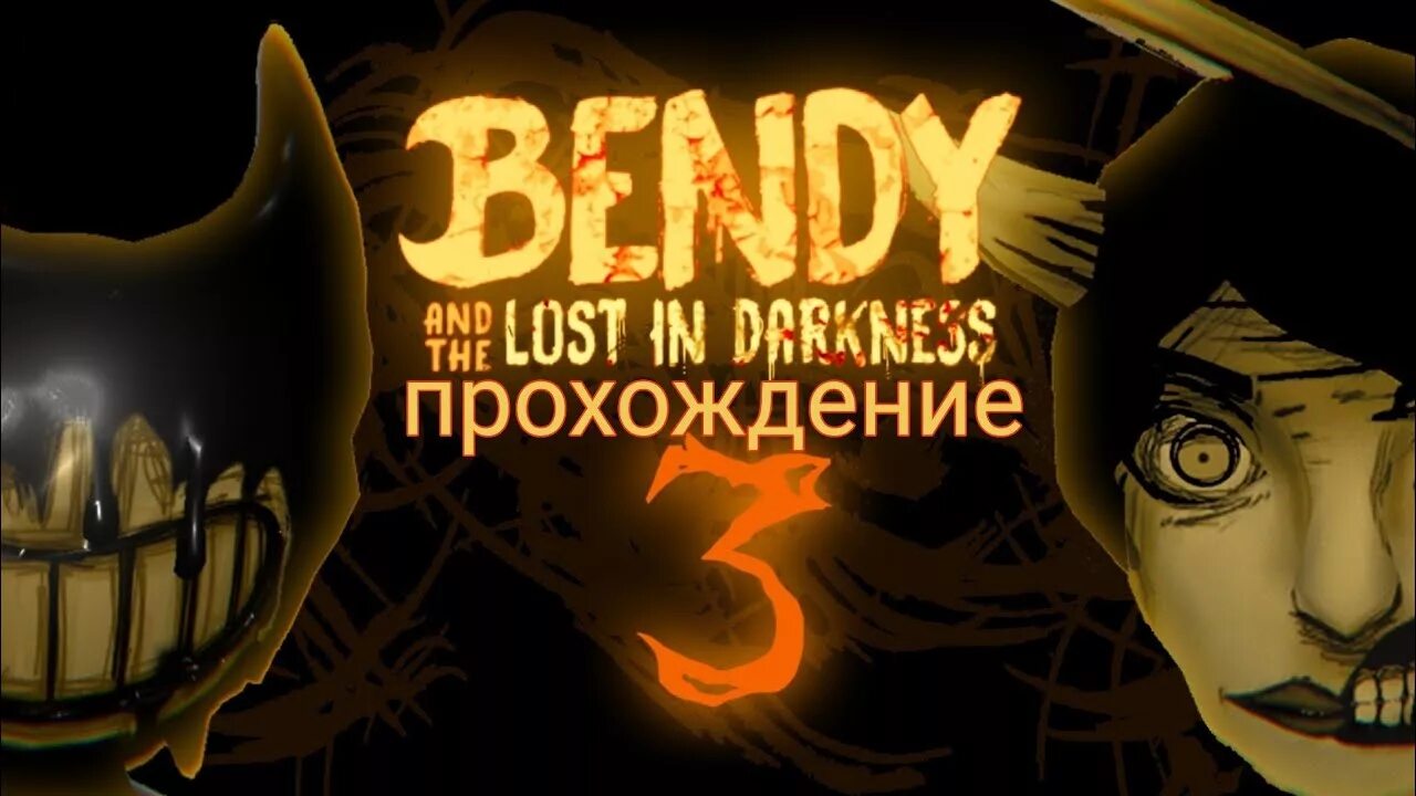 БЕНДИ И дарк Десепшн. Dark Deception Bendy. Bendy and the Lost in Darkness. БЕНДИ из дарк Ревайвл. Lost in darkness