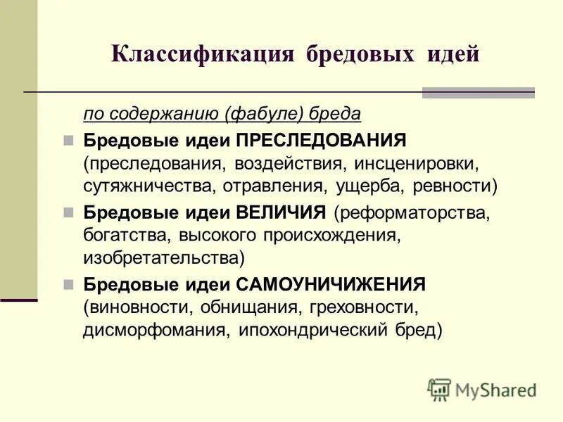 Виды бреда. Бредовые идеи классификация. Классификация бредовых идей по содержанию. Бредовые идеи психиатрия классификация. Бредовые идеи психиатрия.