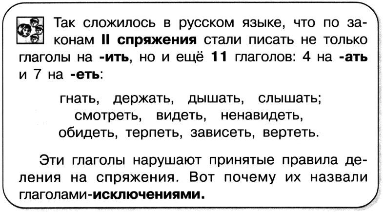 Спряжение глаголов исключения стихотворение 4 класс. Глаголы-исключения в стихах. Памятка глаголы исключения. Спряжение глаголов исключения. Стишок про спряжение глаголов исключения.