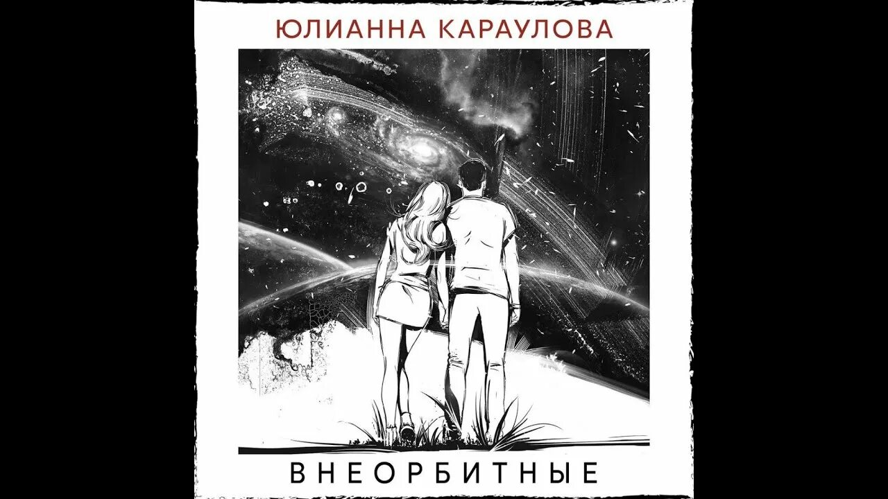 Ноты для фортепиано юлиана караклова. Внеорбитные юлианна караулова текст. Внеорбитные слова. Ноты для фортепиано юлиана караклова. Космос между нами.