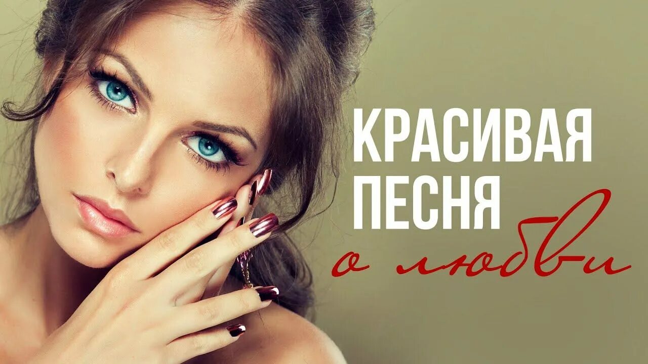 Какая красивая слушать. Какая красивая слушать