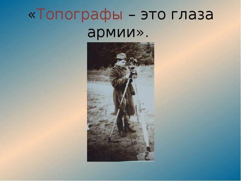Сообщение на тему топограф. Военные топографы в великой отечественной войне. топографы глаза армии. выдающиеся военные топографы. топографы-разведчики великой отечественной войны.