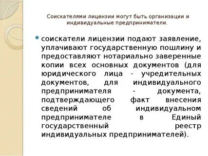 Документы предоставляемые соискателем лицензии