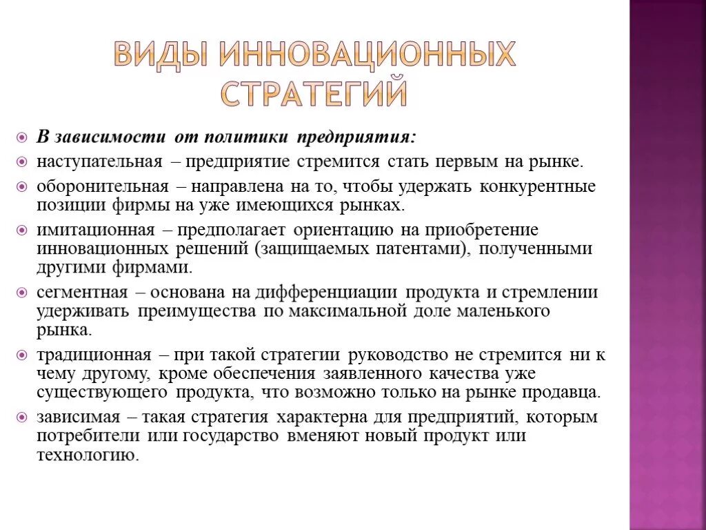 Стратегии инновационной организации. Стратегии инновационного менеджмента. Виды инноваций презентация. Наступательная инновационная стратегия пример. Оборонительная инновационная стратегия.