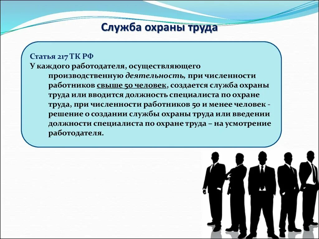 Служба охраны труда. Служба охраны труда в организации. Служба охраны труда на предприятии. Служба охраны труда создается для.