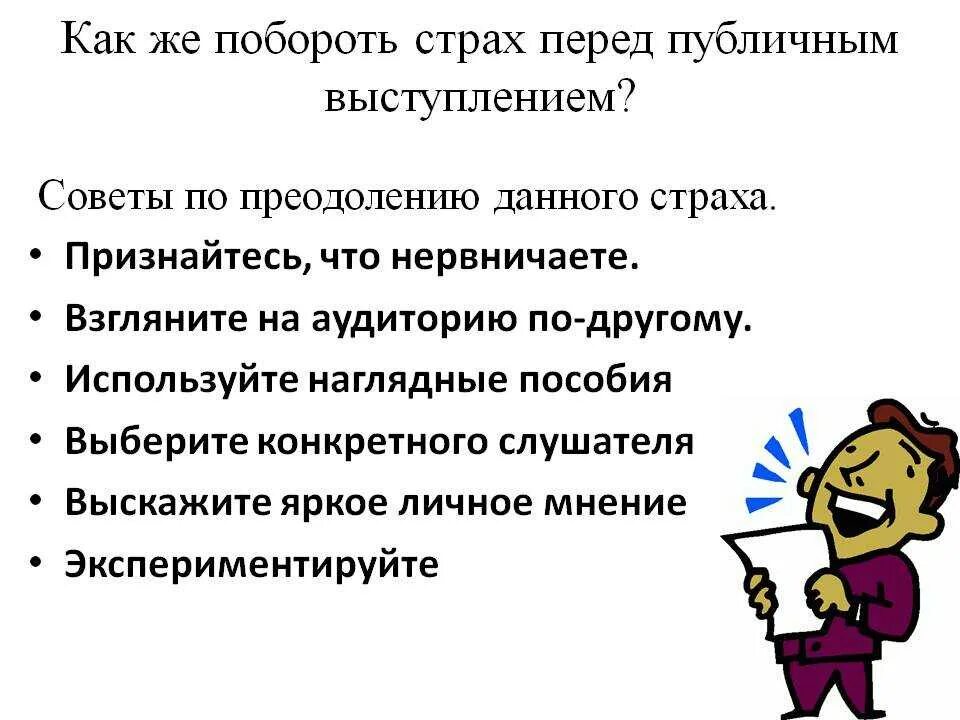 Как побороть страх. Советы по преодолению страха. Как побороть страх перед выступлением на публике. Преодоление страха публичных выступлений. Как побороть страх работы