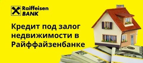 Потребительский кредит залог