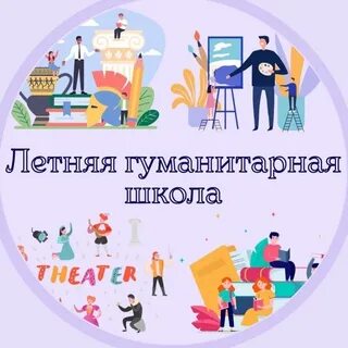Гуманитарная школа