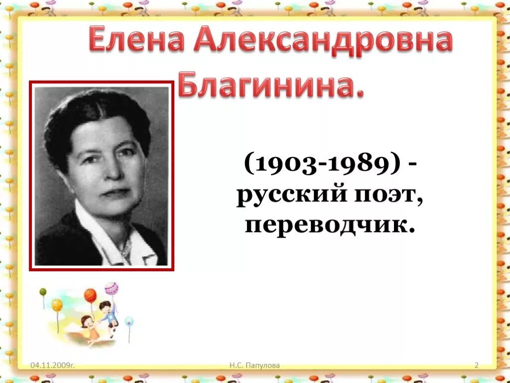 3 факта о благининой. Биография е а Благинина для 3 класса.