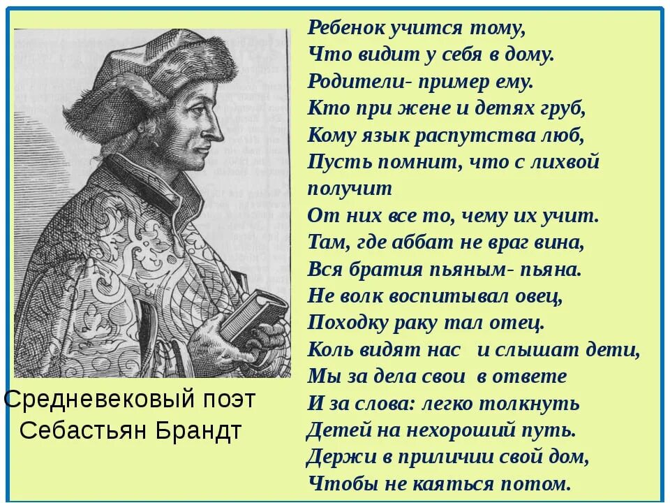 Себастьян Брант о воспитании детей. Родителям о воспитании Себастьян Брант. Стих ребенок учится тому что видит. Стихи о воспитании детей. Пример родителей слова