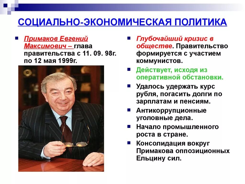 Правительство Примакова 1998 кратко. Экономические меры правительства рф