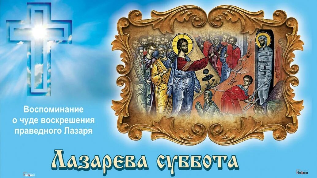 Какой сегодня 16 апреля. Лазарева суббота. Воскрешение праведного Лазаря икона. Лазарева суббота в 2022 году. Лазарева суббота открытки православные.