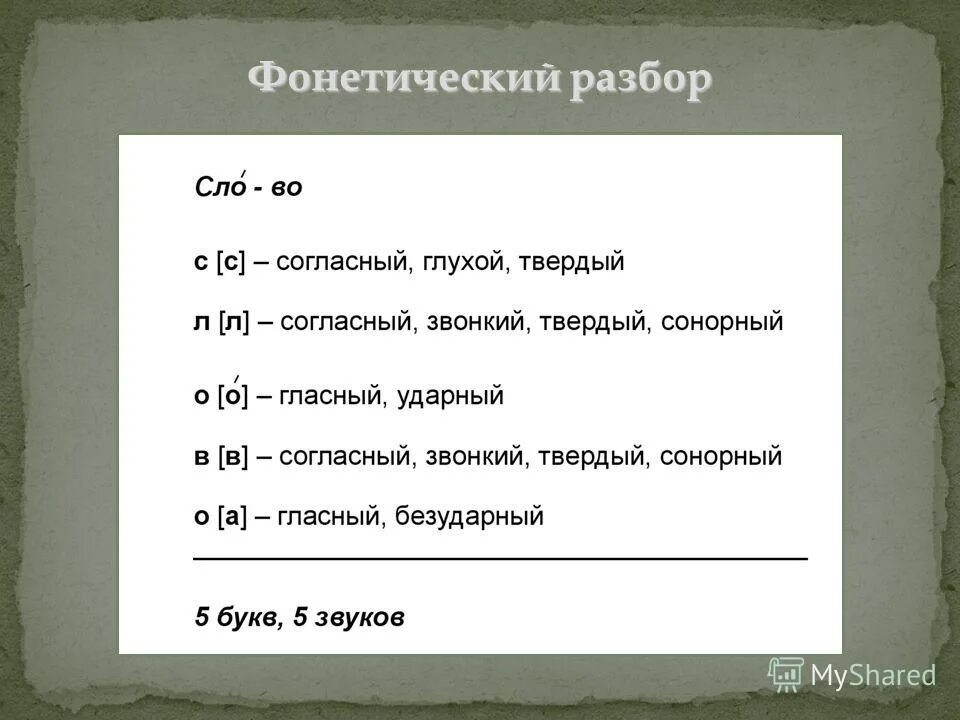 пыль фонетический разбор. ор слова. фонетический разбор слова 1 класс. звуко-буквенный разбор слова пыль. письменный разбор.