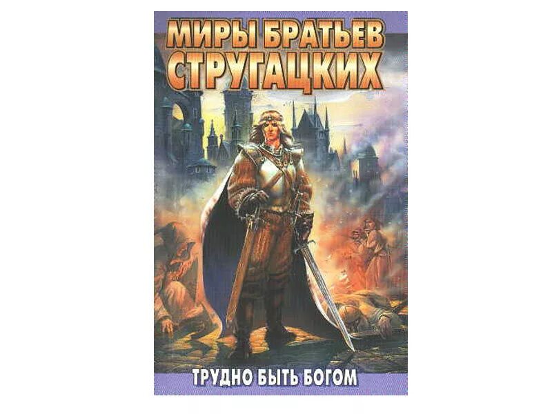 Слушать аудиокнигу стругацких трудно быть богом. Дон Румата Стругацкие. Обложка книги братьев Стругацких трудно быть Богом.