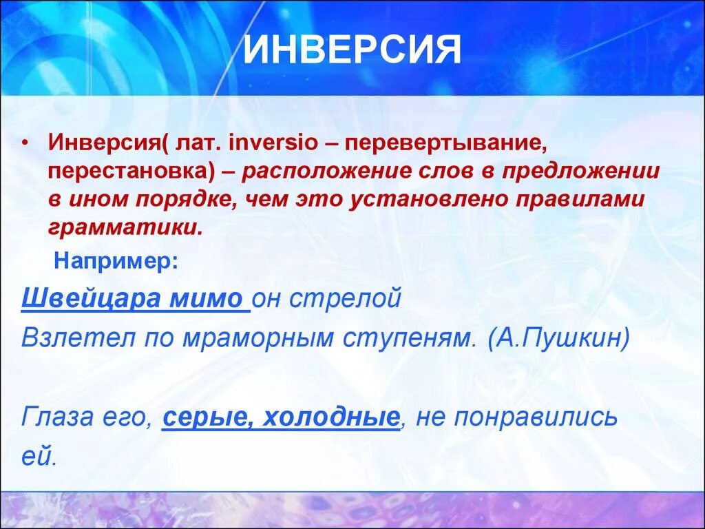 Лексическое слово обнаружить. Инверсия. Инверсия примеры. Финве. Инверсия примеры из художественной литературы.