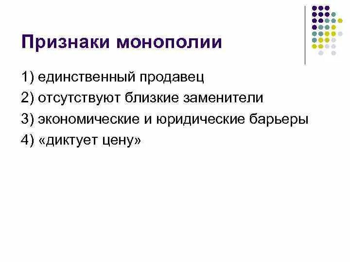 Перечислите основные признаки свободного. Признаки монополии в экономике. Понятие признаки виды монополий. Признаки чистой монополии. Основные признаки рынка монополии.