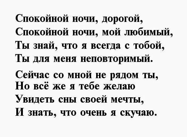 Короткий стих спокойной ночи любимому. Спокойной ночи любимый стихи. Стихи спокойной ночи любимому мужу. Стихи на ночь любимому. Стихи спокойной ночи любимому мужчине.