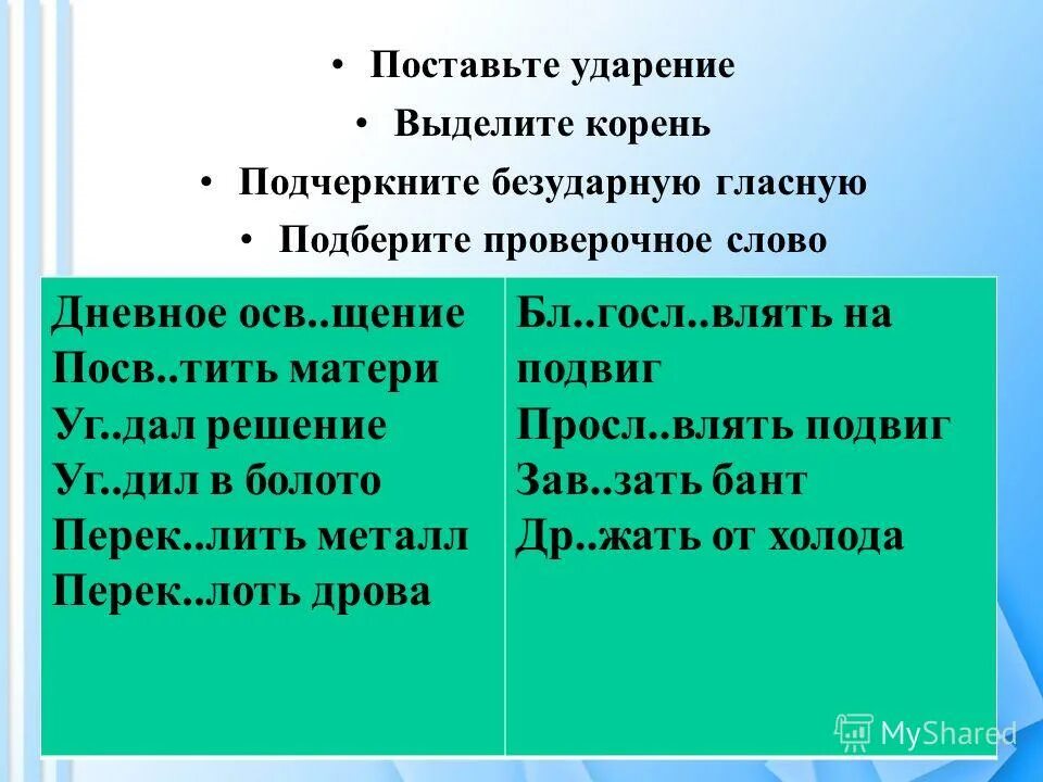 В корне проверяемого и проверочного слов. Поставить ударение подчеркнуть безударные гласные. Корень проверочное слово. Дневной проверочное слово. Поставьте ударение. Выделите корень. Подчеркните безударную гласную..