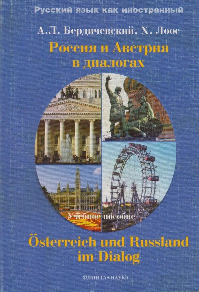 Диалог книга купить. Книги про Австрию. Австрийские диалоги. Книги Бердичевского а.л.. Бердичевский в.л..