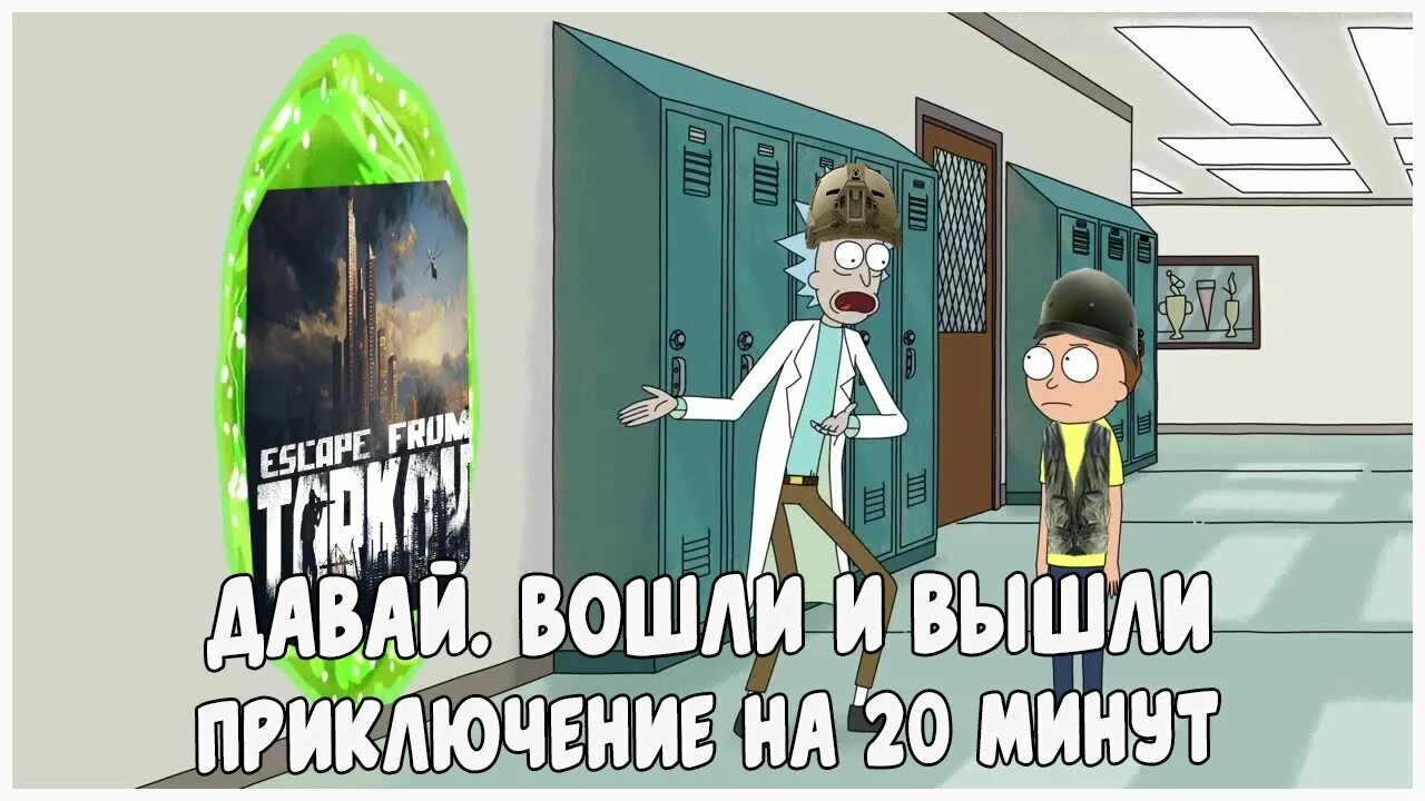 20 минут зашли и вышли. Приключение на 20 минут туда и обратно. Вошли и вышли приключение на 20 минут. Зашли и вышли приключения на 20 минут. Приключение на 20 минут Мем.