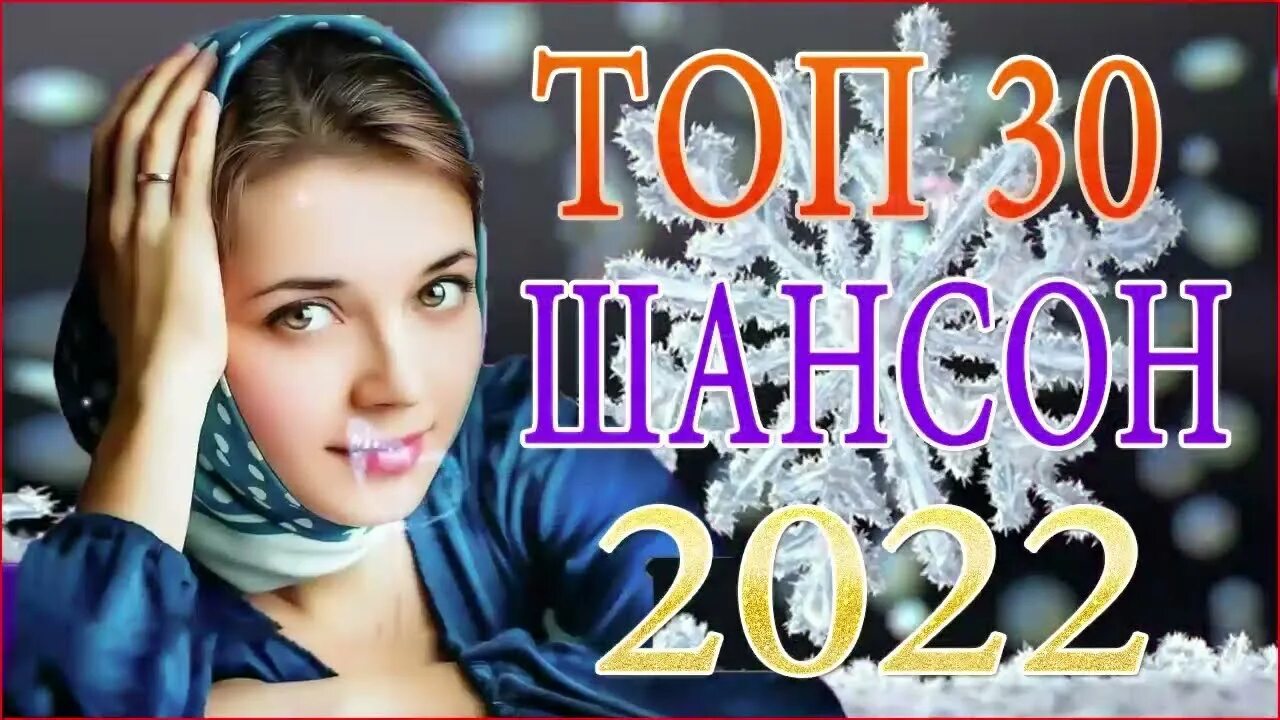 Самый красивый шансон 2022. Шансон 2022 картинки. Сборник шансона 2022. Великие хиты шансона. Лучший шансон 2022 новинки