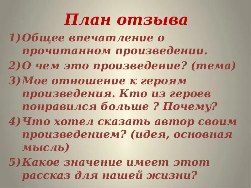 Почему мой отзыв не виден. Как писать отзыв 5 класс по литературе. Как написать отзыв о сказке. Как писать отзыв о рассказе. Как писать отзыв по рассказу.