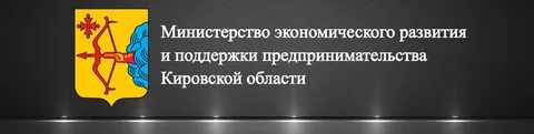 Поддержка предпринимательства кировская область
