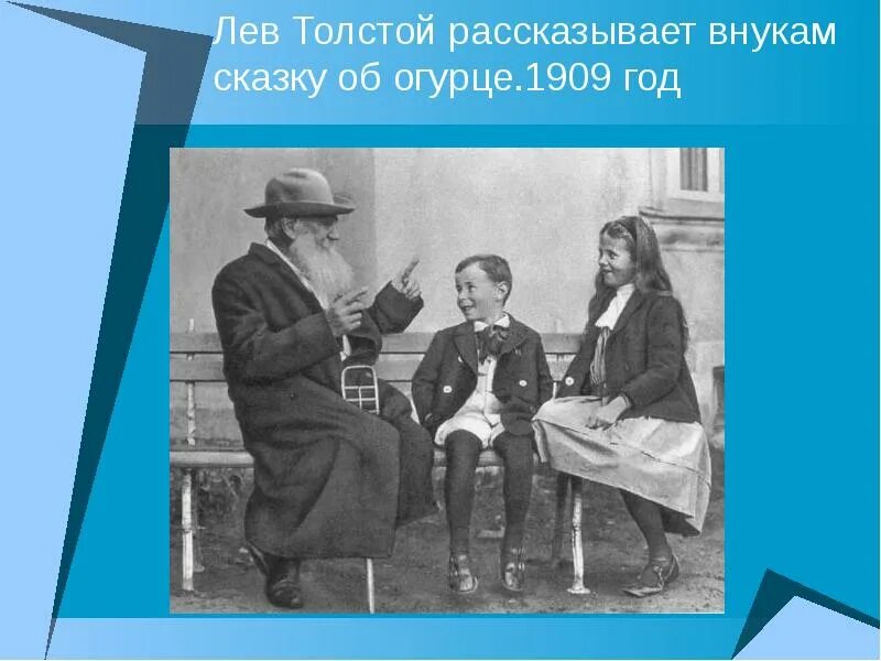 Как толстой рассказывал сказку об огурцах читать. Сказка л.н.толстого об огурцах. лев николаевич толстой рассказы и сказка об огурцах. толстой рассказывает сказку об огурцах. л н толстой рассказывал сказку об огурцах.