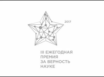 Премия за верность науке шорт лист