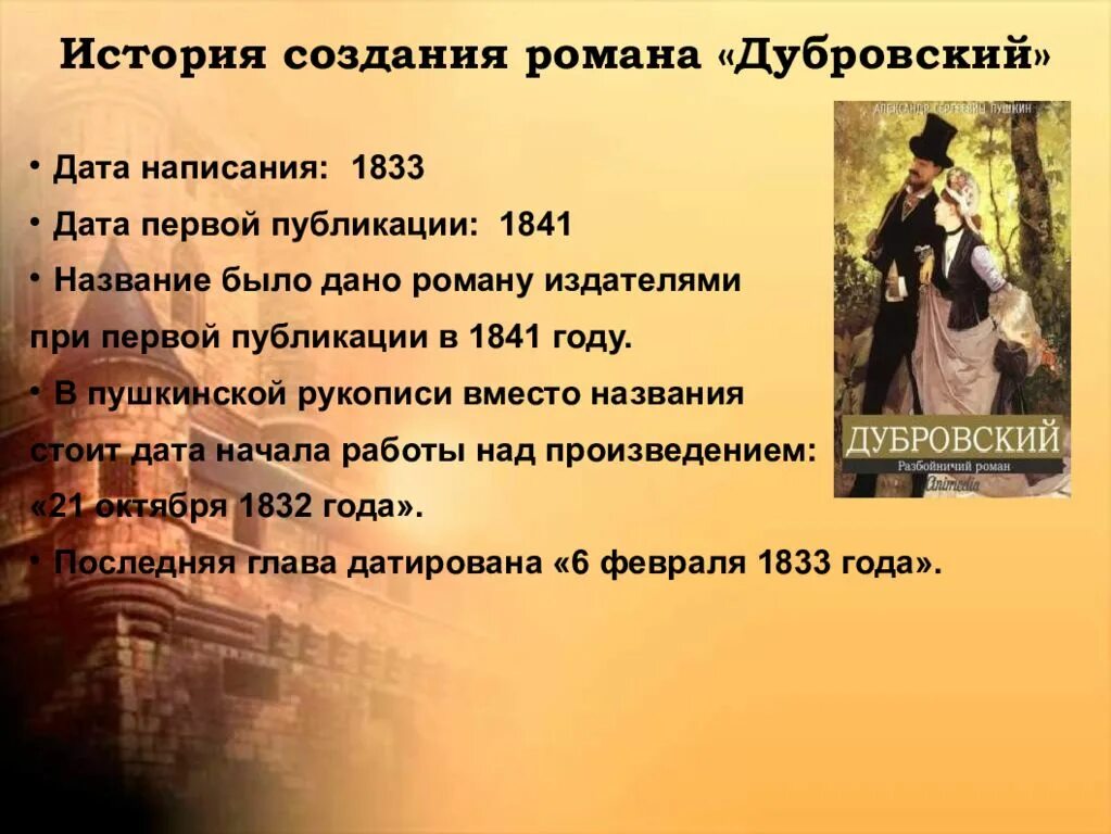 Дубровский 6 класс читать краткое. Унок на тему Дубровский. Пушкин Дубровский презентация.